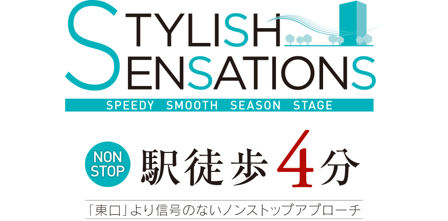 STYLISH SENSATION NON STOP駅徒歩4分「東口」より信号のないノンストップアプローチ